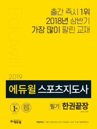 스포츠지도사 필기 한권끝장(2019)